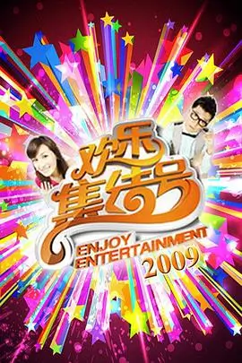 综艺节目荒野同行海报